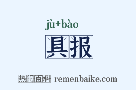 具报是什么意思的图片